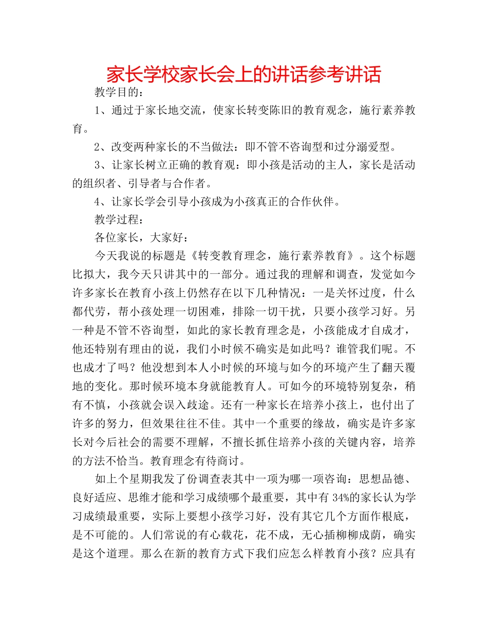 家长学校家长会上的讲话 _第1页