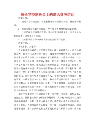 家长学校家长会上的讲话 