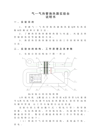 气—气热管换热器实验台