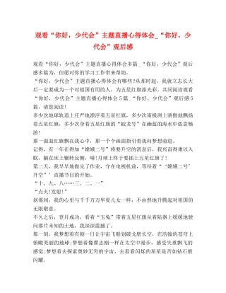 观看“你好，少代会”主题直播心得体会_“你好，少代会”观后感 