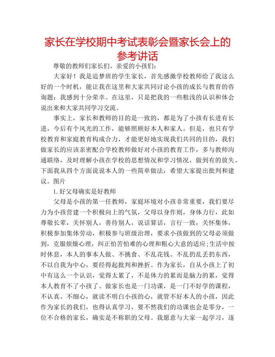 家长在学校期中考试表彰会暨家长会上的 _第1页