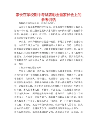 家长在学校期中考试表彰会暨家长会上的 