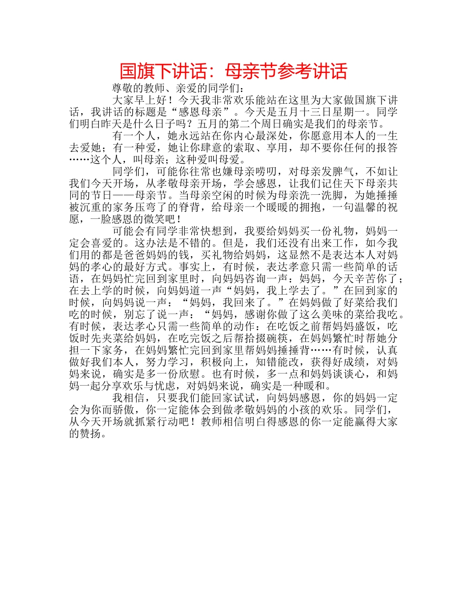 国旗下讲话母亲节 _第1页