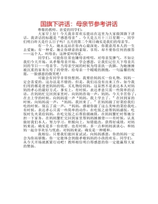 国旗下讲话母亲节 