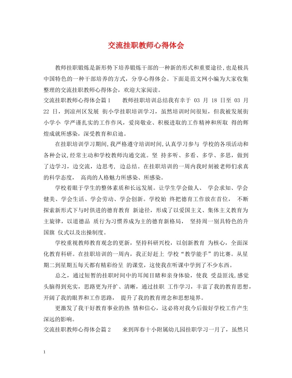 交流挂职教师心得体会 _第1页