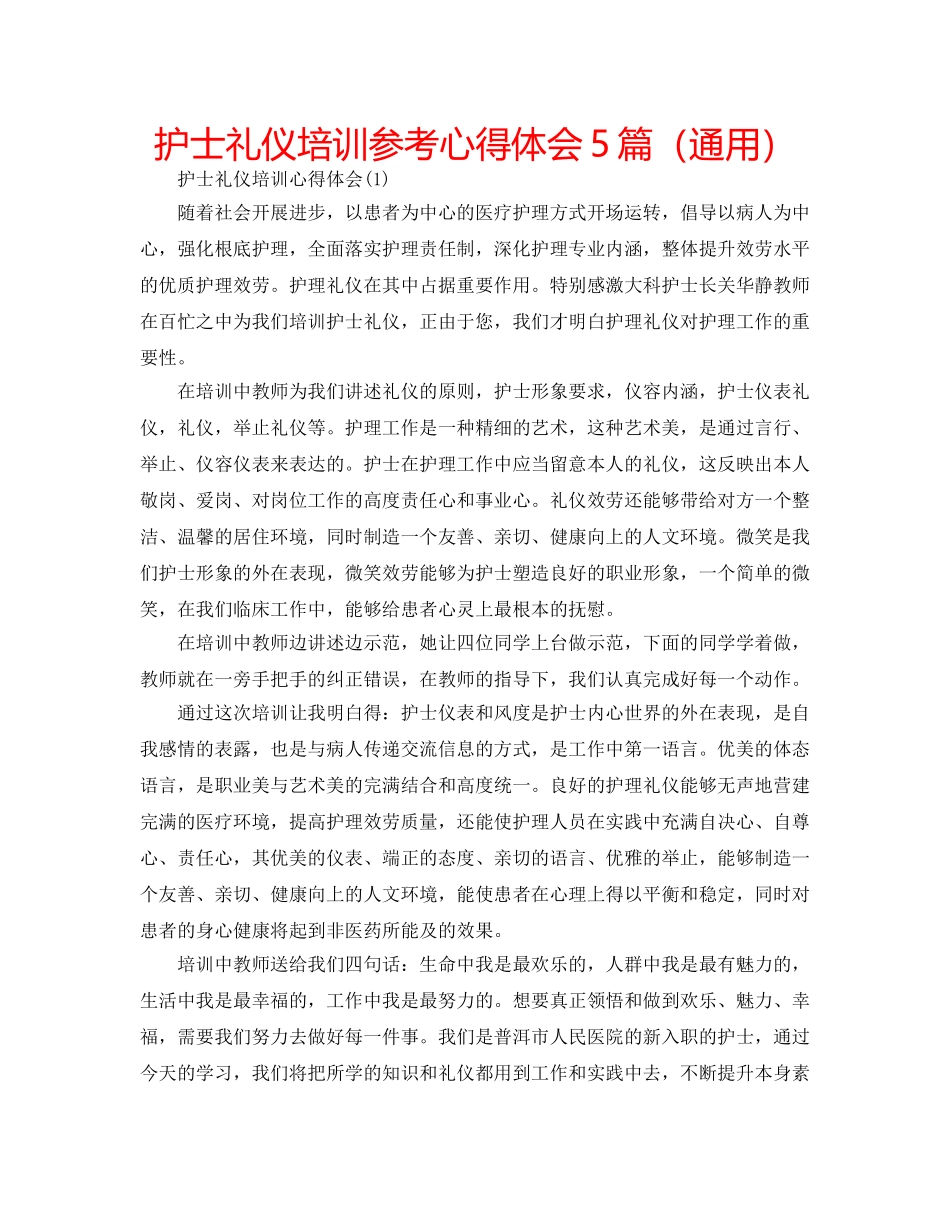 护士礼仪培训参考心得体会5篇（通用） _第1页