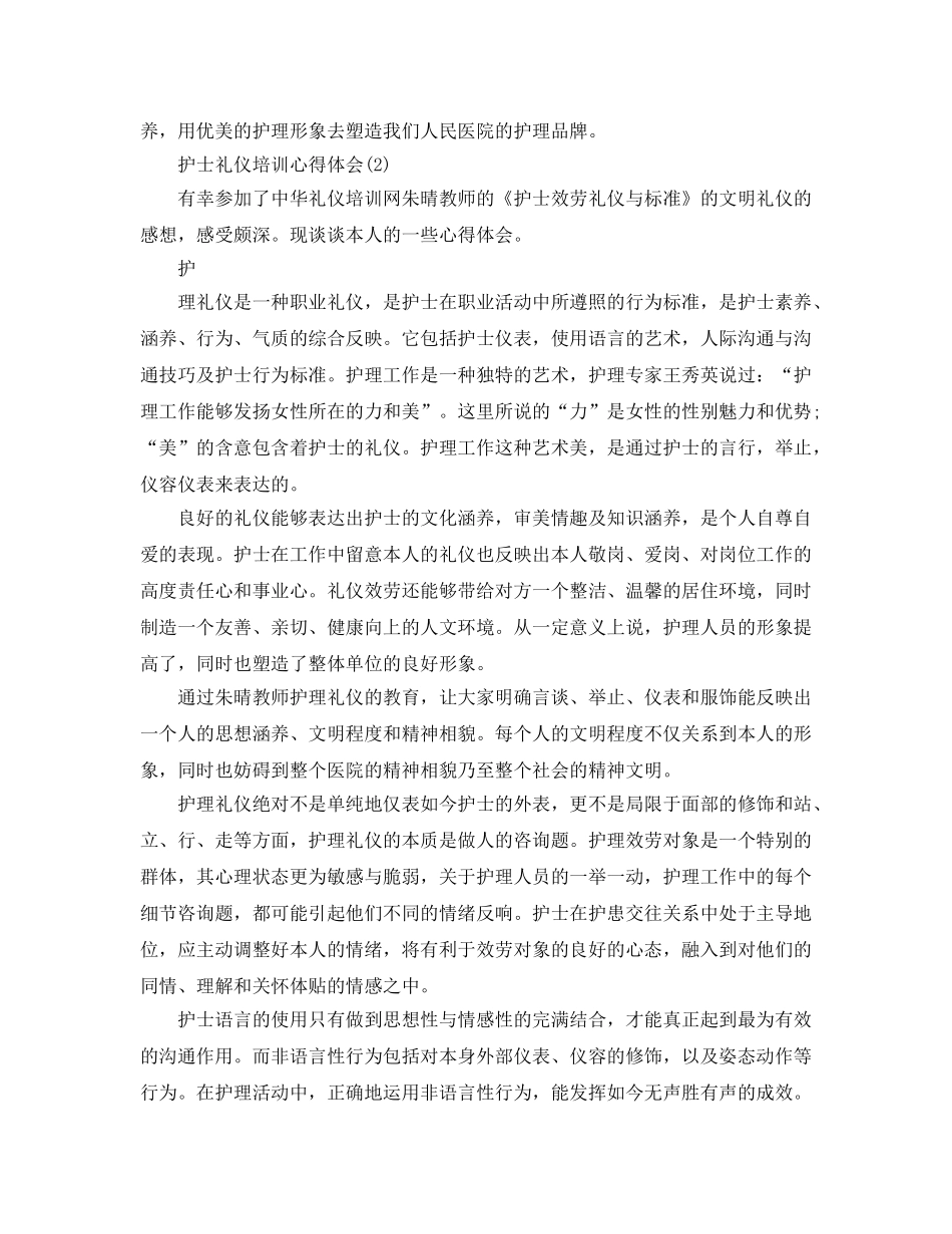 护士礼仪培训参考心得体会5篇（通用） _第2页