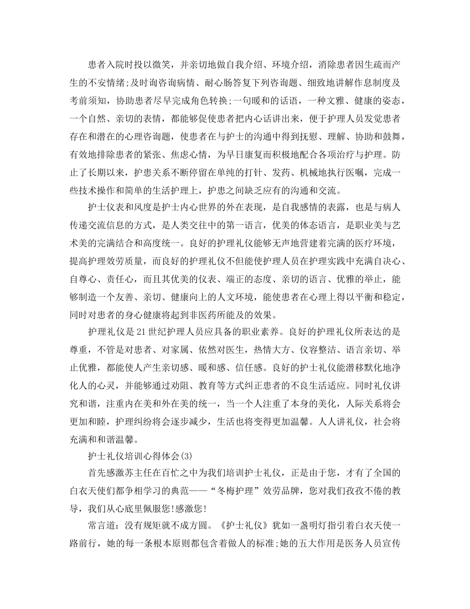 护士礼仪培训参考心得体会5篇（通用） _第3页