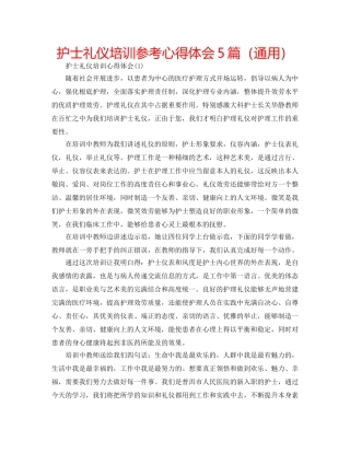 护士礼仪培训参考心得体会5篇（通用） 