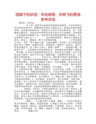 国旗下的讲话：学会感恩，你将飞的更高参考讲话 