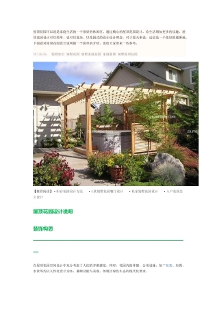 屋顶花园可以说是家庭生活的一个很好的休闲区