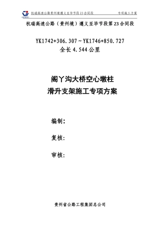 空心墩柱滑架施工方案 2