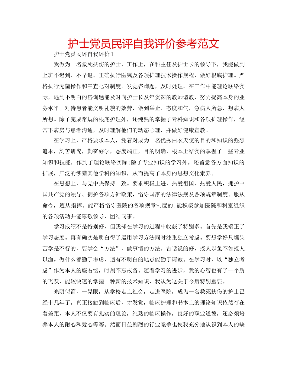 护士党员民评自我评价参考范文 _第1页