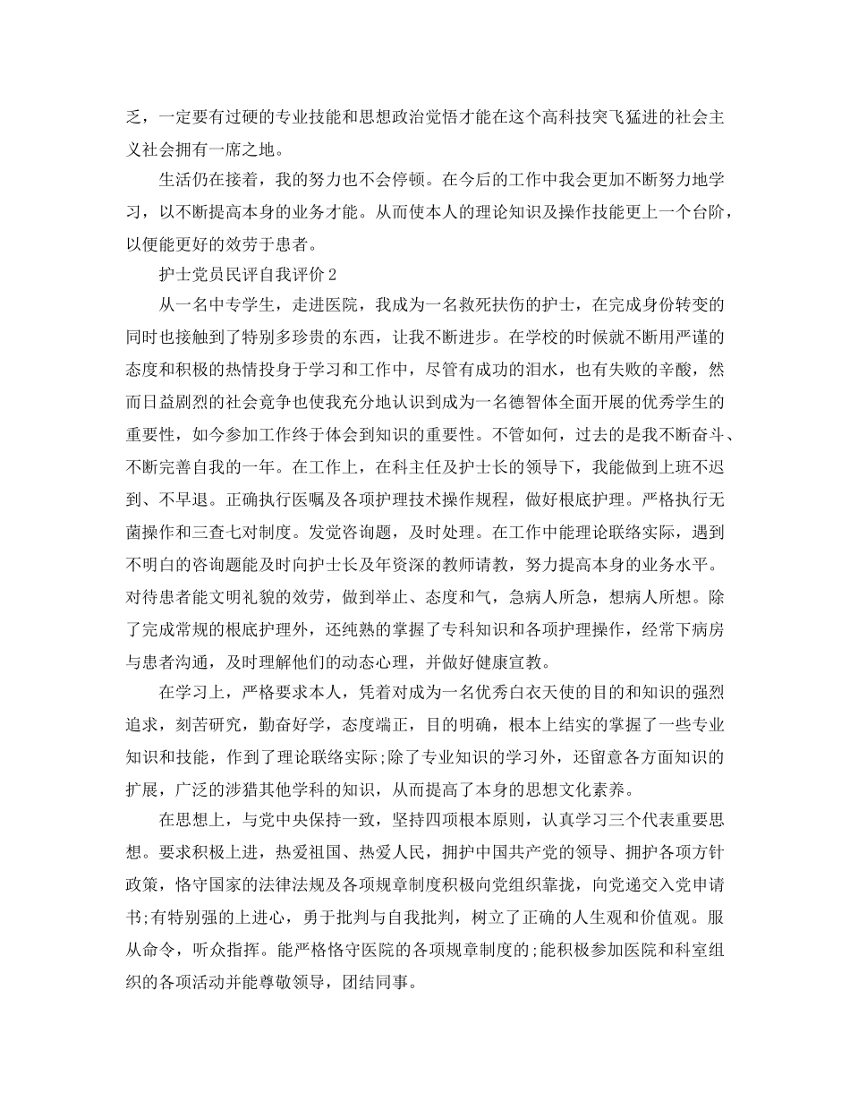 护士党员民评自我评价参考范文 _第2页