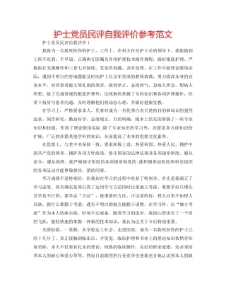 护士党员民评自我评价参考范文 