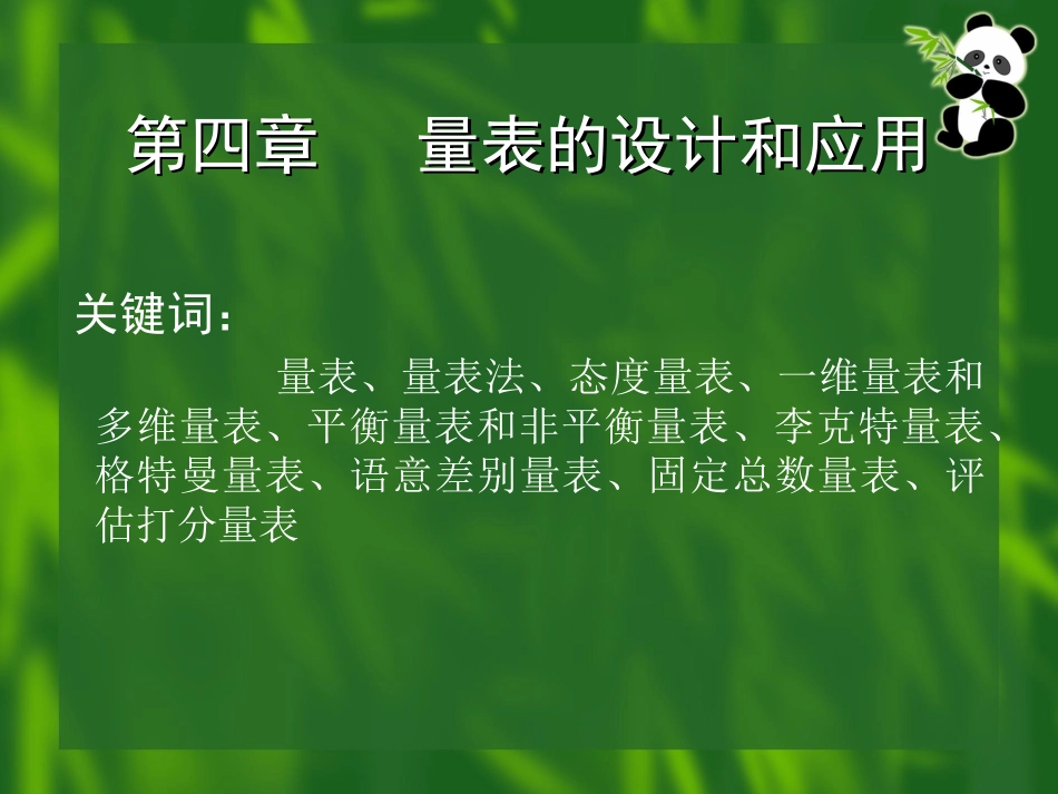 第四章   量表的设计和应用_第1页