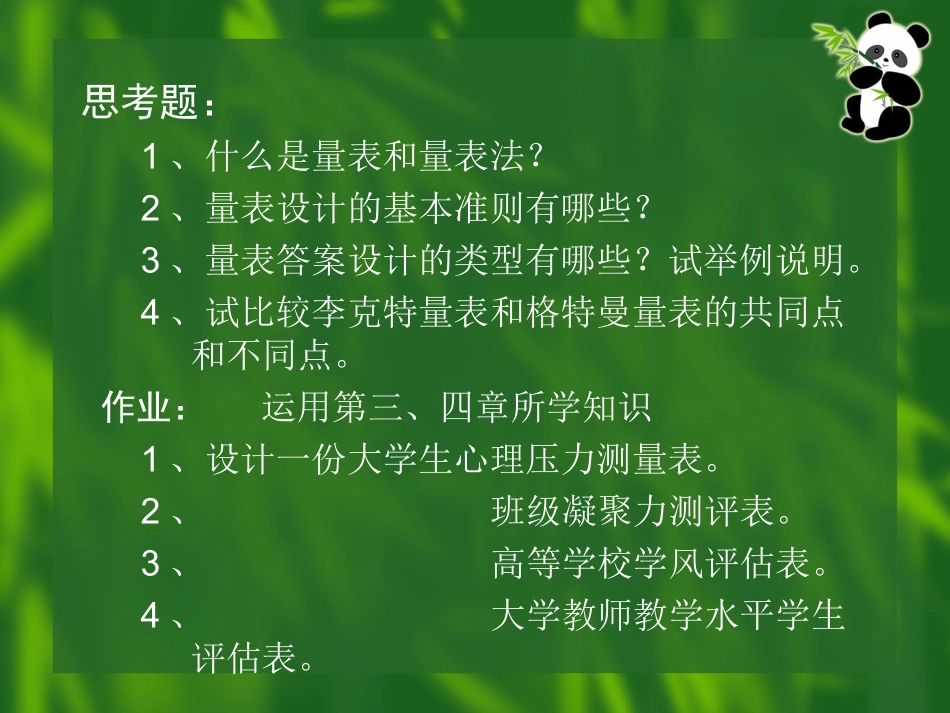 第四章   量表的设计和应用_第2页