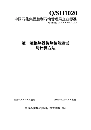 液-液换热器传热性能测试与计算方法( )