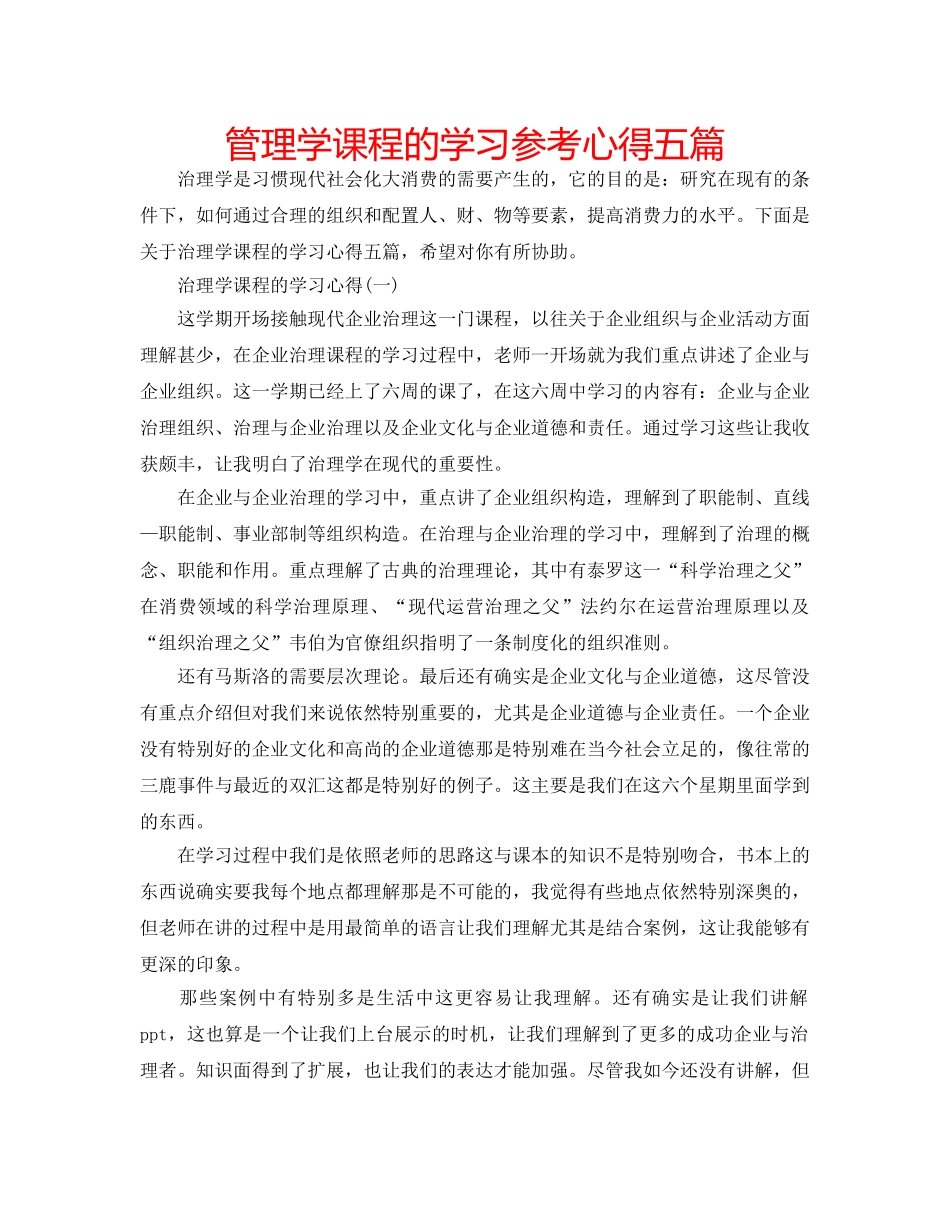 管理学课程的学习参考心得五篇 _第1页