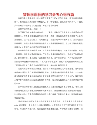 管理学课程的学习参考心得五篇 