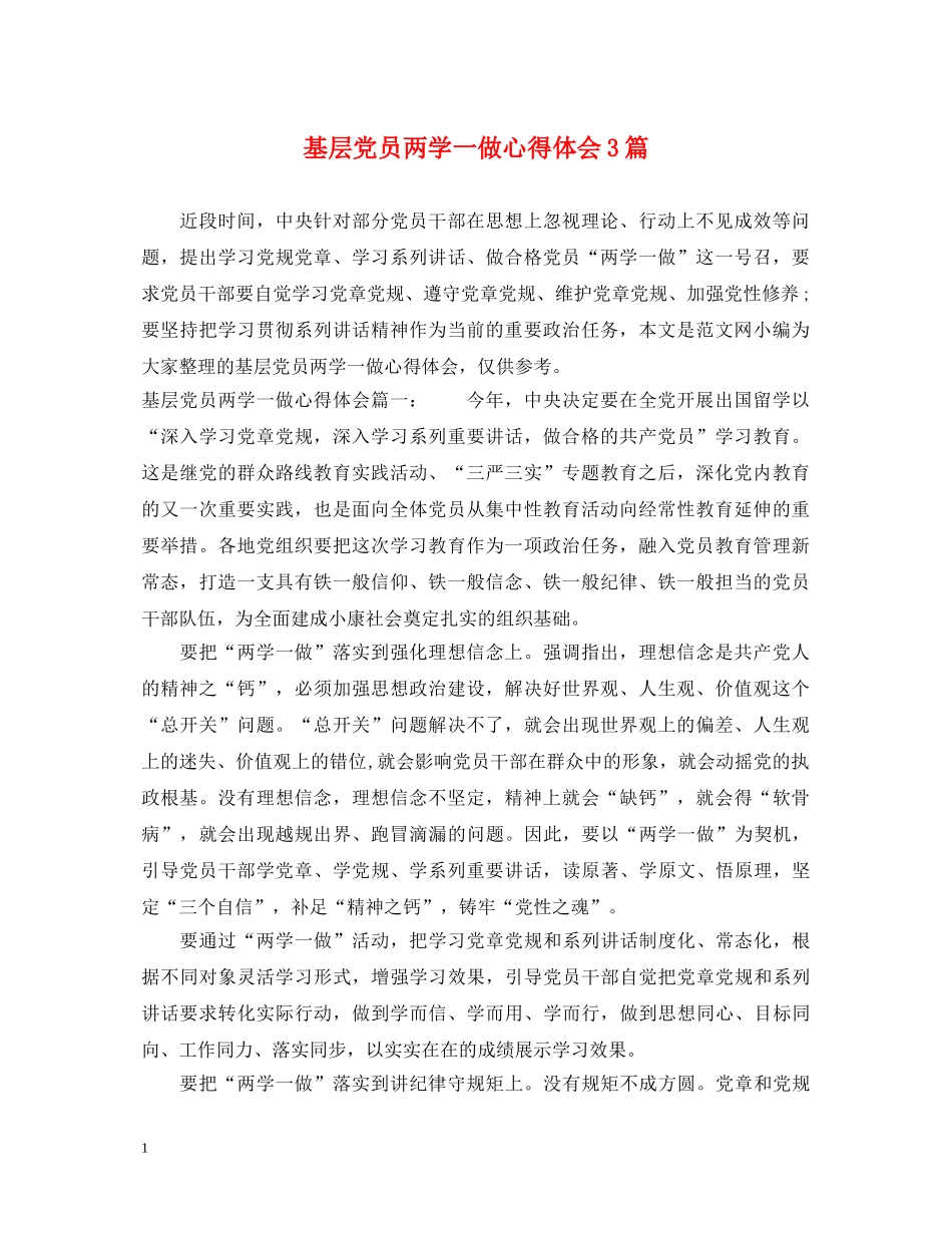 基层党员两学一做心得体会3篇 _第1页