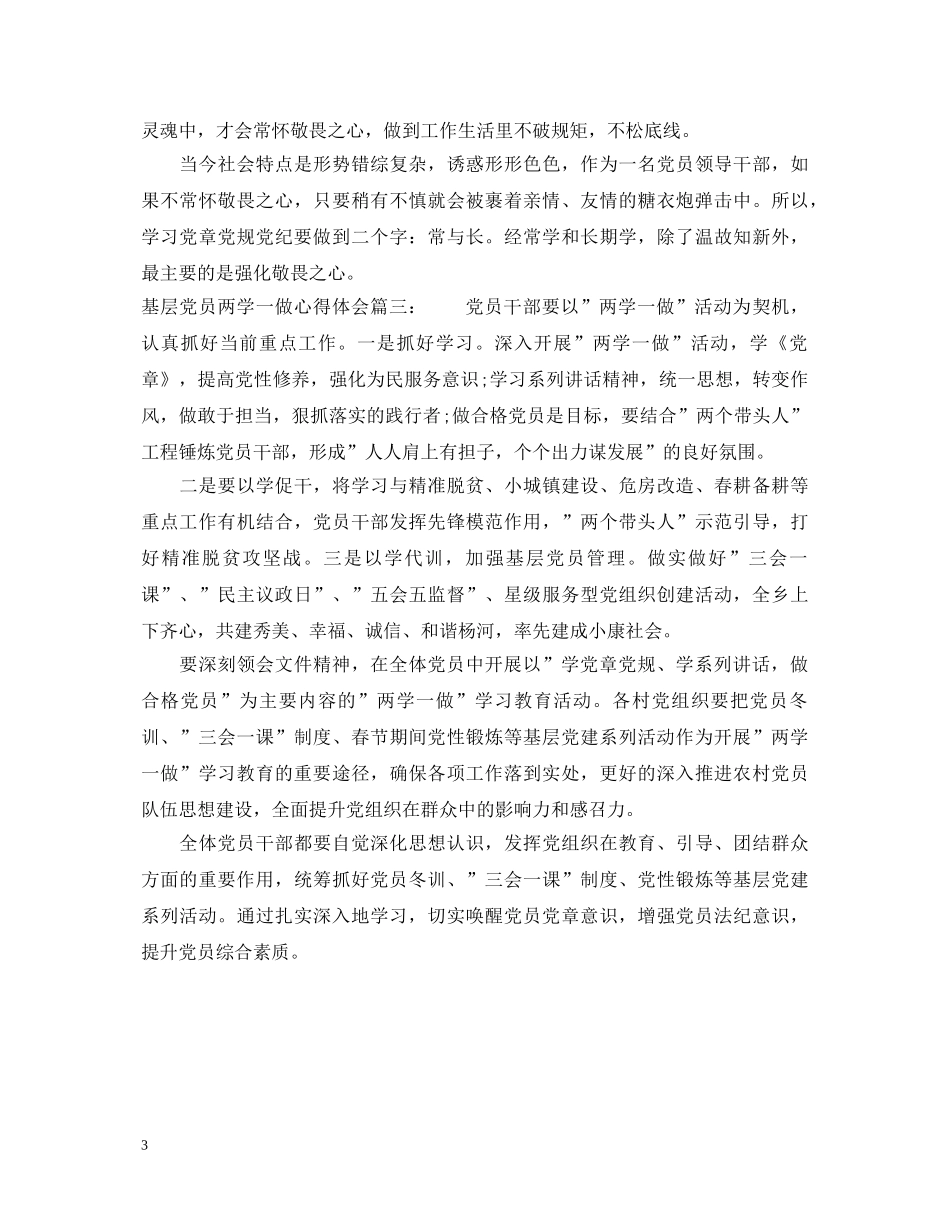 基层党员两学一做心得体会3篇 _第3页