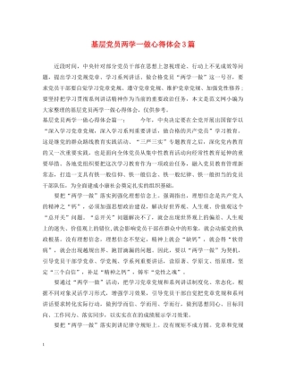 基层党员两学一做心得体会3篇 