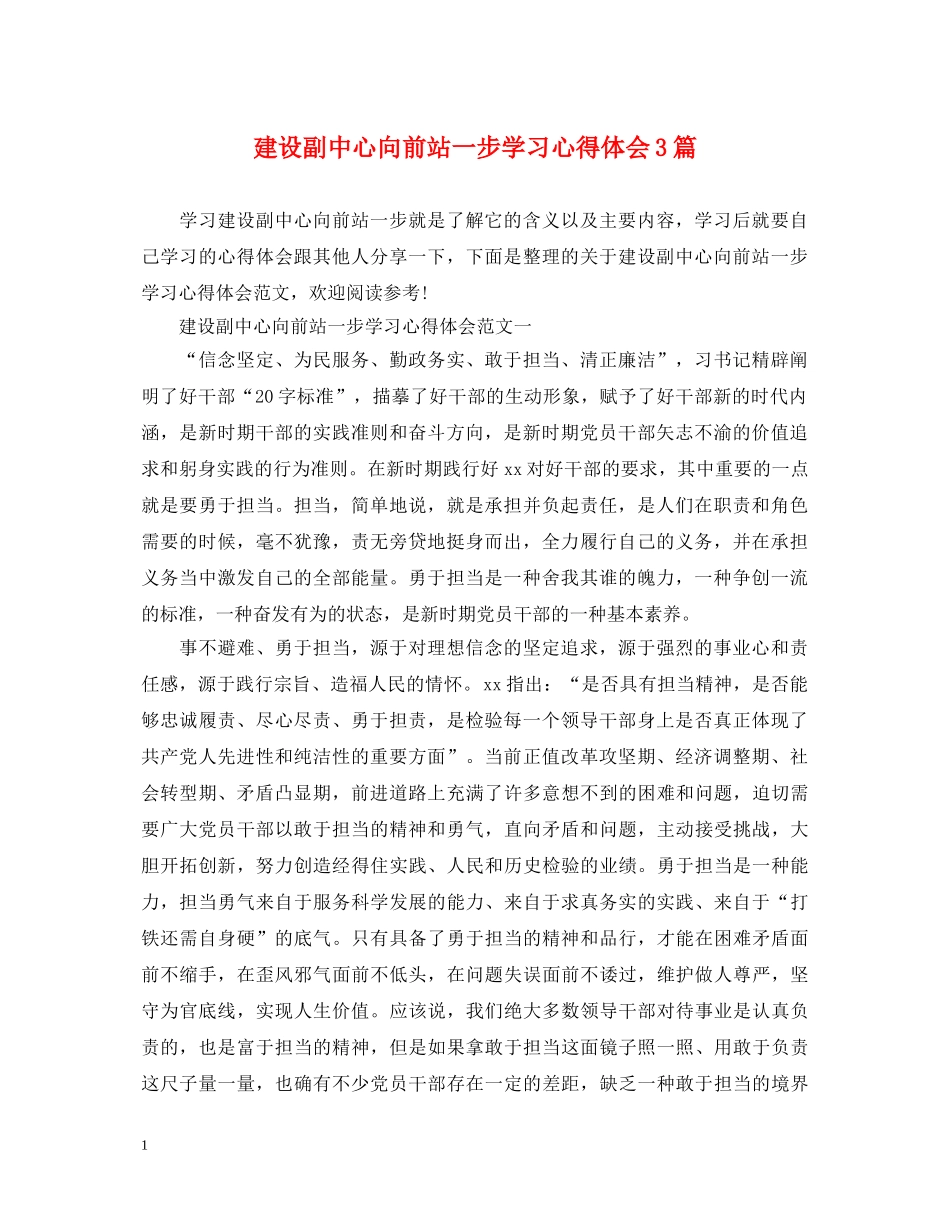 建设副中心向前站一步学习心得体会3篇 _第1页