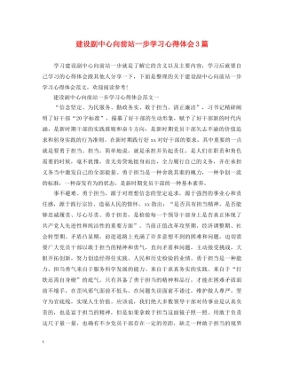 建设副中心向前站一步学习心得体会3篇 