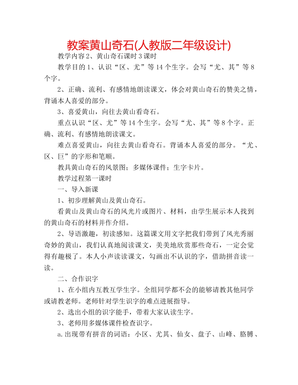 教案黄山奇石(人教版二年级设计) _第1页