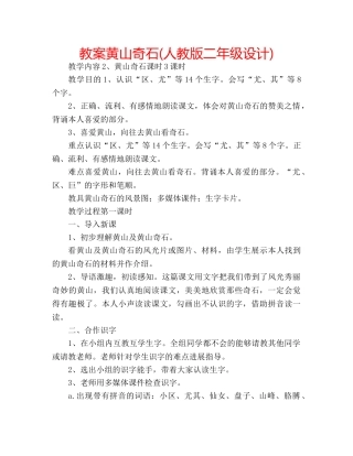 教案黄山奇石(人教版二年级设计) 