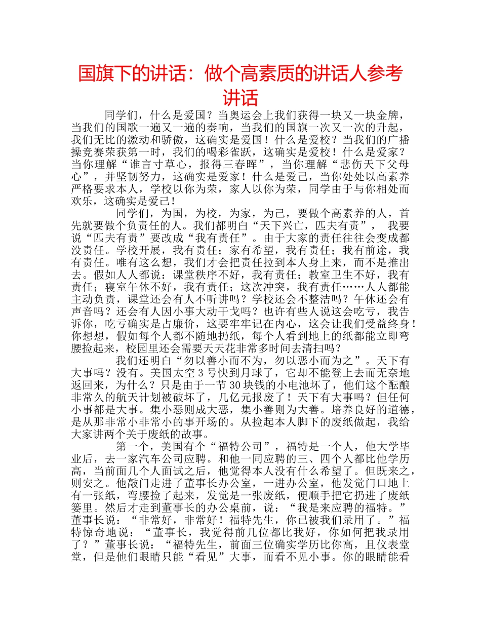 国旗下的讲话：做个高素质的讲话人参考讲话 _第1页