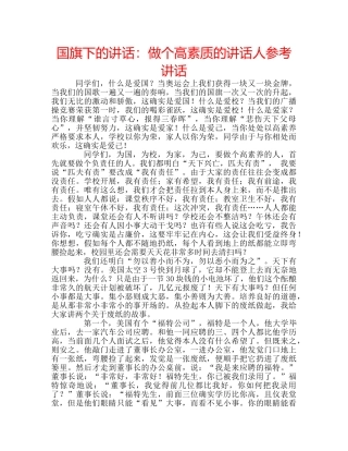 国旗下的讲话：做个高素质的讲话人参考讲话 