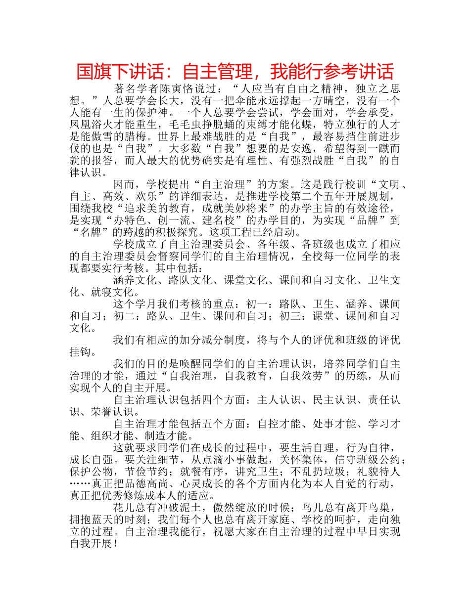 国旗下讲话自主管理，我能行 _第1页