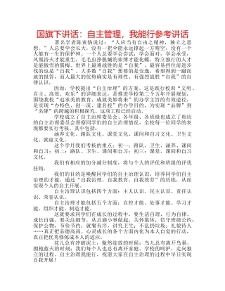 国旗下讲话自主管理，我能行 