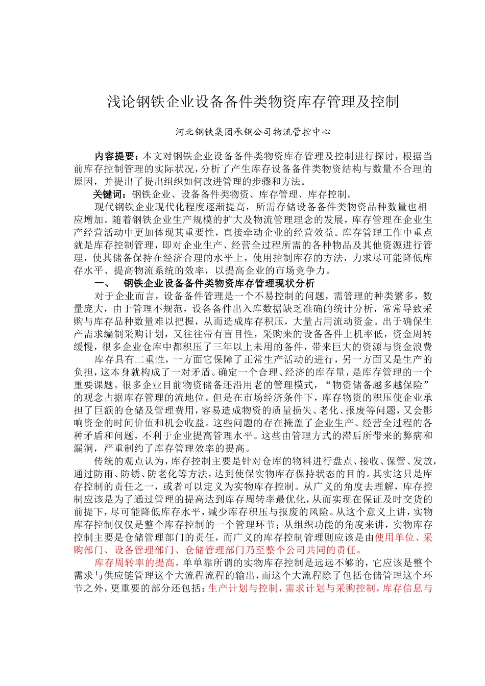 浅论钢铁企业设备备件类物资库存管理及控制2_第1页