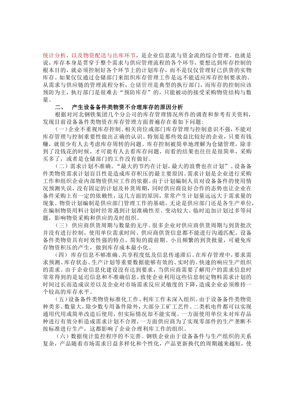 浅论钢铁企业设备备件类物资库存管理及控制2_第2页