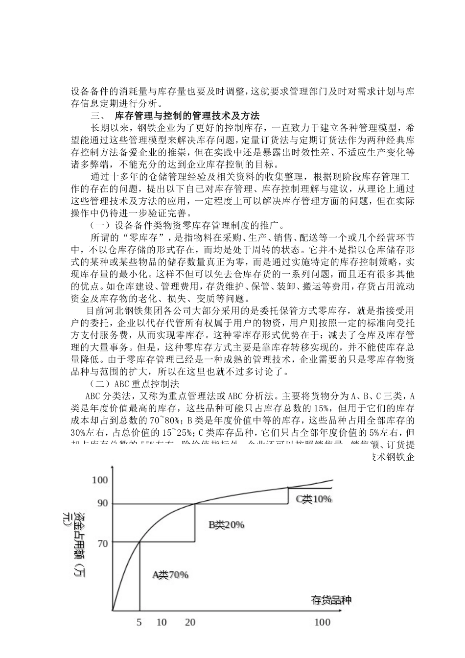 浅论钢铁企业设备备件类物资库存管理及控制2_第3页
