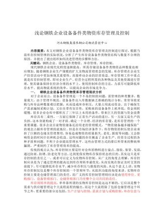 浅论钢铁企业设备备件类物资库存管理及控制2