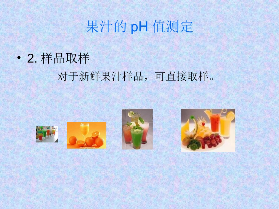 果汁的pH值测定_第2页