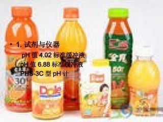 果汁的pH值测定