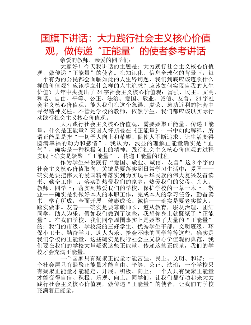 国旗下讲话大力践行社会主义核心价值观，做传递“正能量”的使者 _第1页