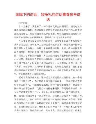 国旗下的讲话：致挣扎的讲话青春参考讲话 