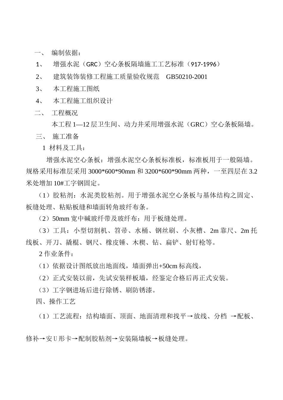 隔墙板施工方案_第1页