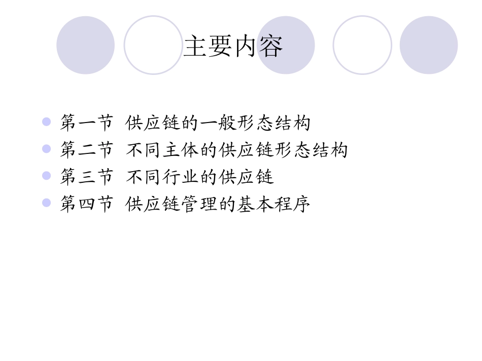 第三章  供应链的形态结构及管理的基本程序_第3页
