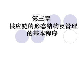第三章  供应链的形态结构及管理的基本程序
