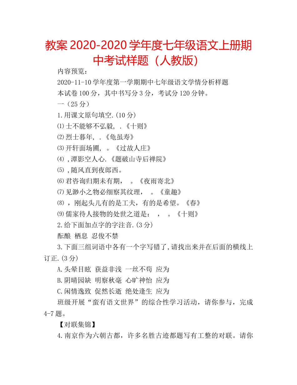 教案2020-2020学年度七年级语文上册期中考试样题（人教版） _第1页