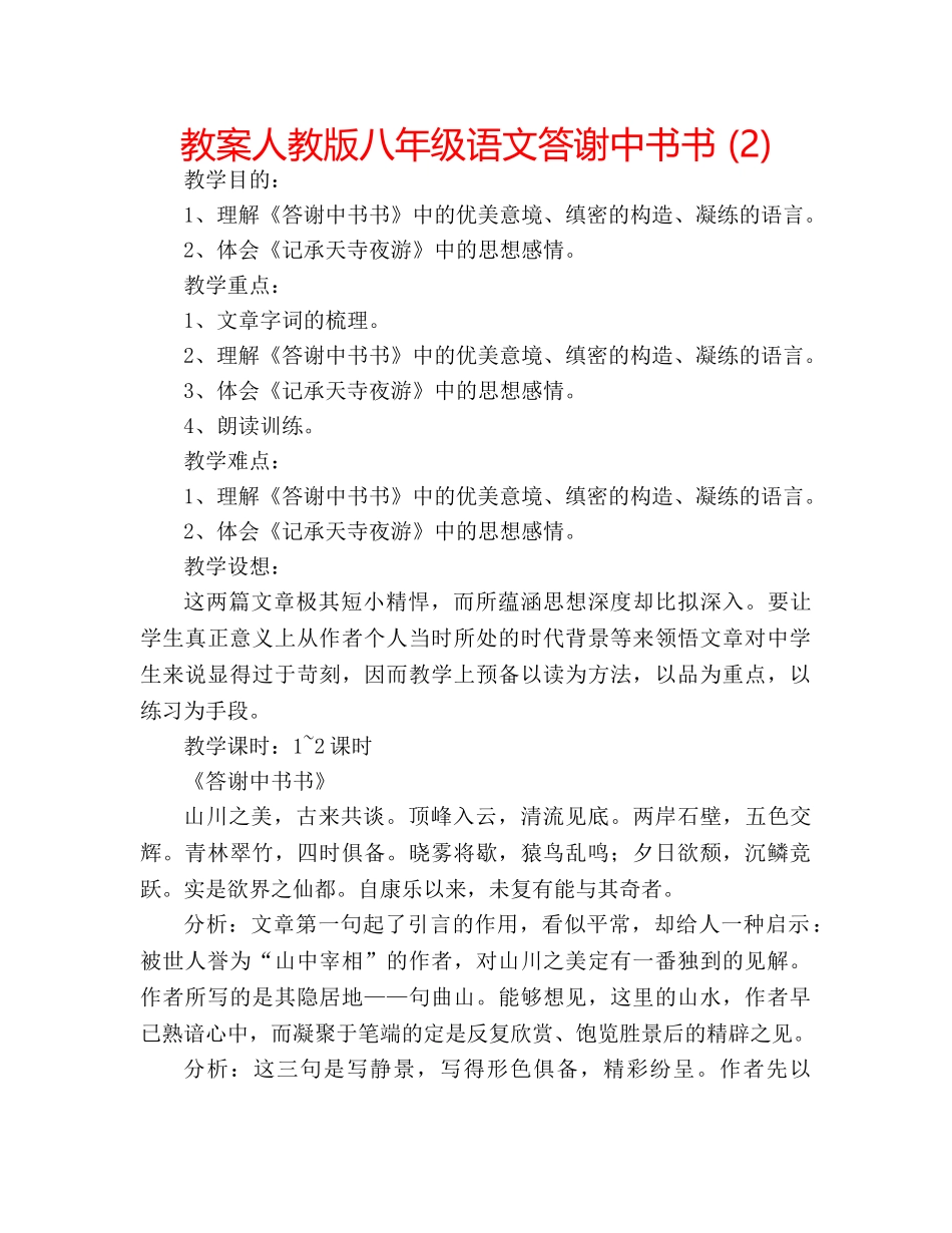 教案人教版八年级语文答谢中书书 (2) _第1页