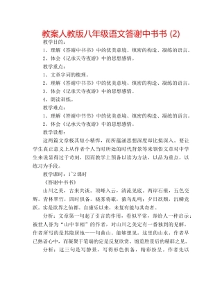 教案人教版八年级语文答谢中书书 (2) 