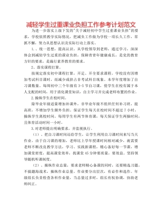 减轻学生过重课业负担工作参考计划范文 